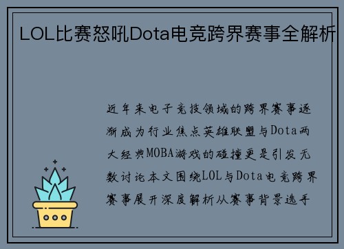 LOL比赛怒吼Dota电竞跨界赛事全解析