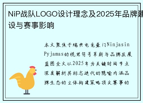 NiP战队LOGO设计理念及2025年品牌建设与赛事影响