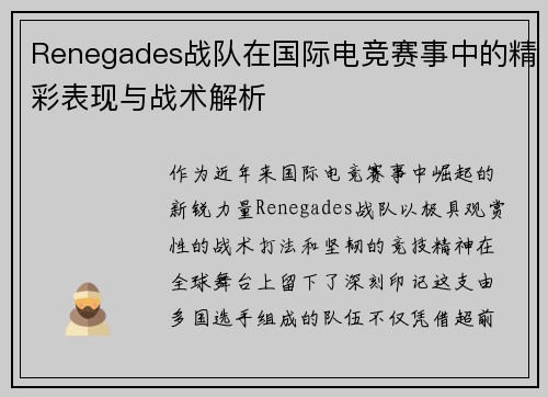 Renegades战队在国际电竞赛事中的精彩表现与战术解析