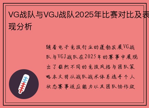VG战队与VGJ战队2025年比赛对比及表现分析