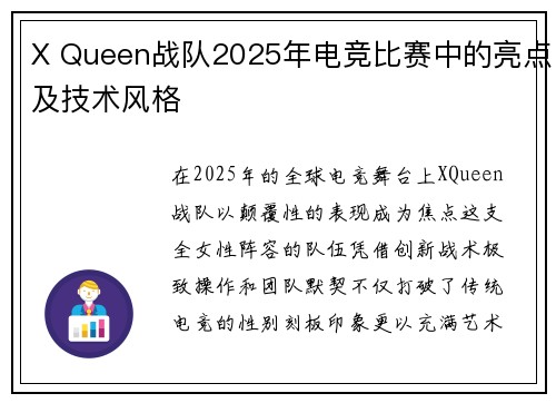 X Queen战队2025年电竞比赛中的亮点及技术风格