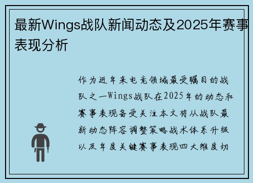 最新Wings战队新闻动态及2025年赛事表现分析