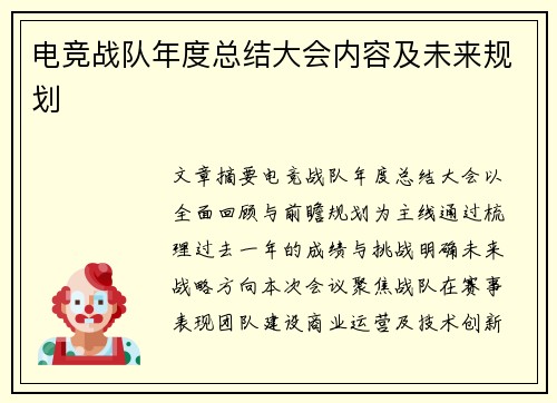 电竞战队年度总结大会内容及未来规划