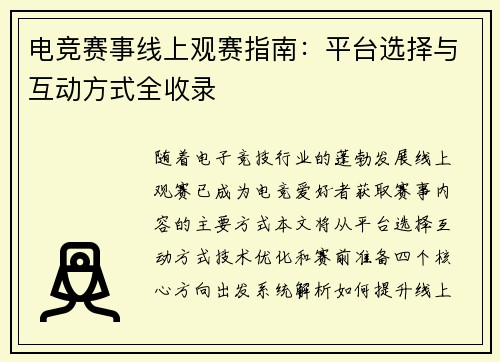 电竞赛事线上观赛指南：平台选择与互动方式全收录