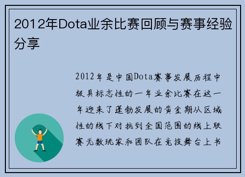 2012年Dota业余比赛回顾与赛事经验分享